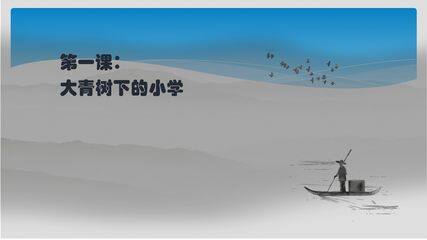 三年级上册语文部编版生字解读+生字书法第1课《大青树下的小学》