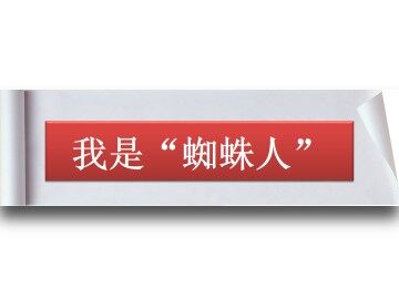 我是“蜘蛛人”_课件1
