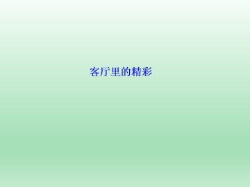 客厅里的精彩_课件1