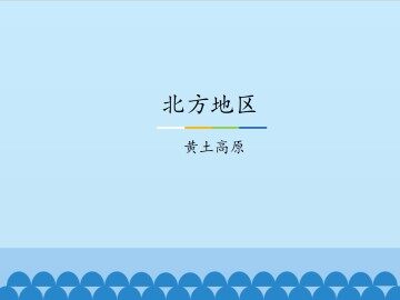 北方地区-黄土高原_课件1