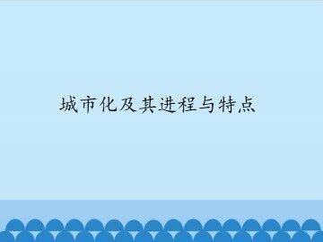 城市化及其进程与特点_课件1
