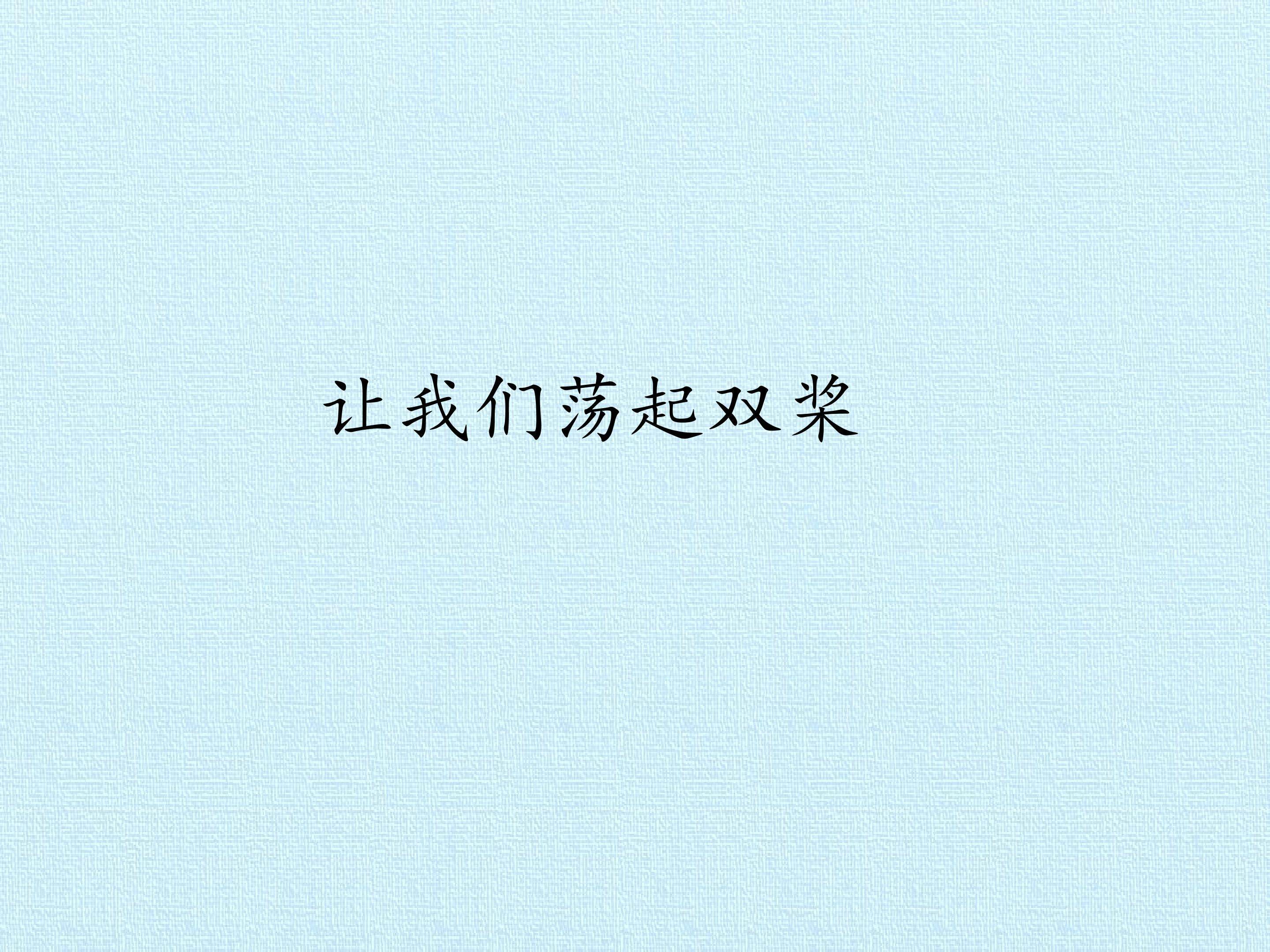 让我们荡起双桨_课件1