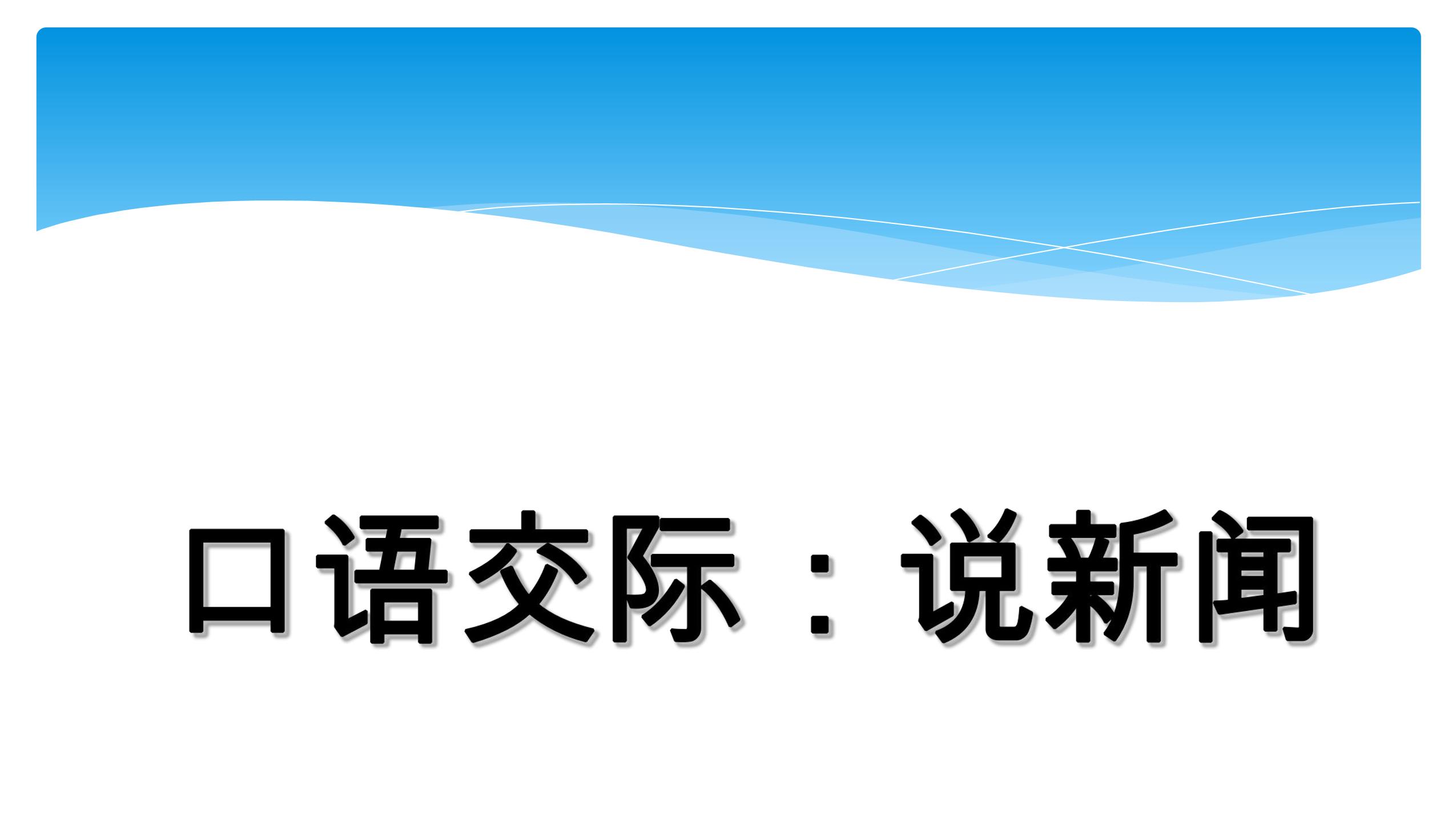 【★★】四年级下册语文部编版课件第二单元《口语交际：说新闻》