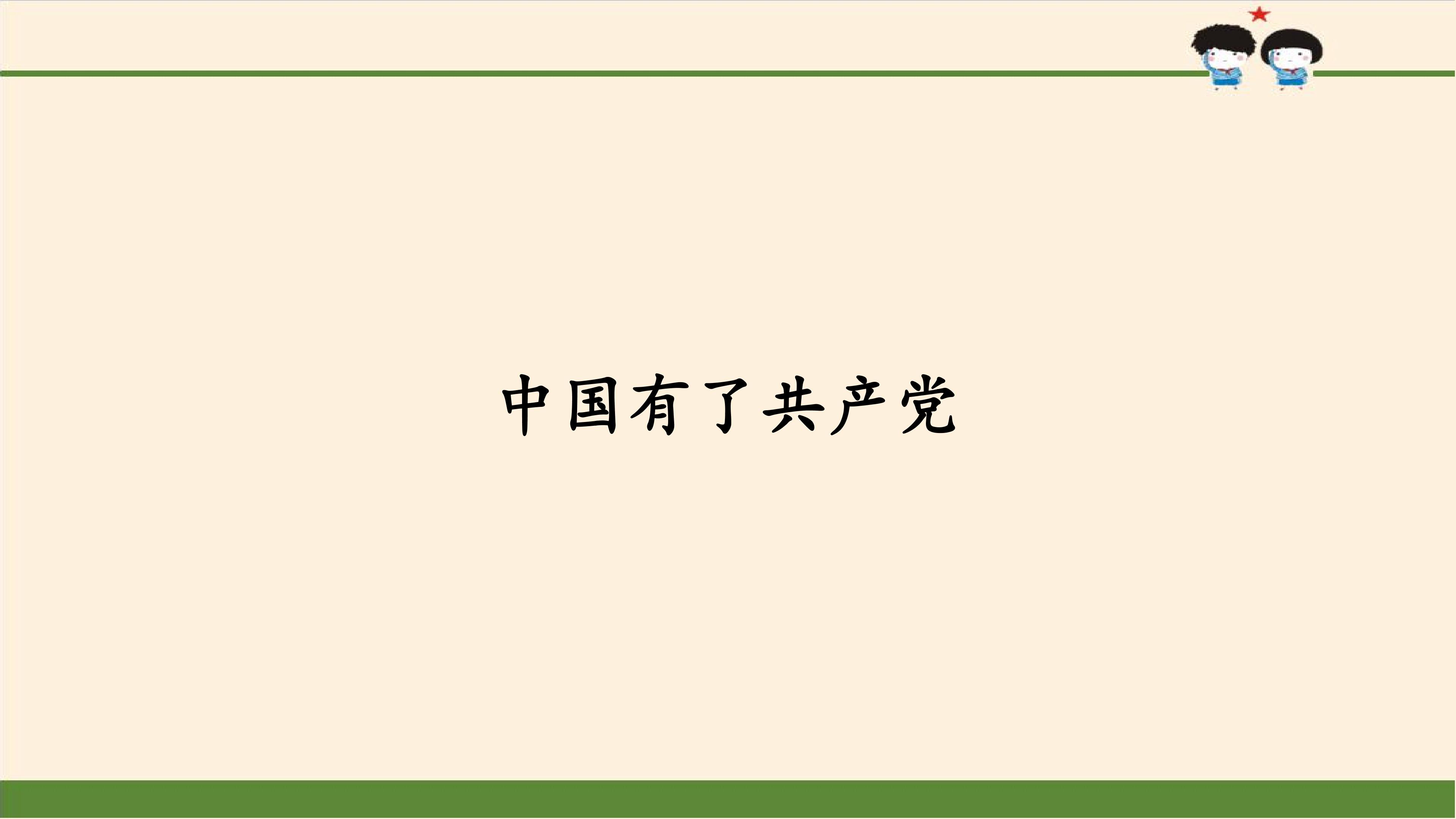 中国有了共产党