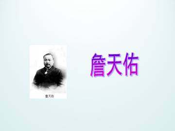 詹天佑_课件1