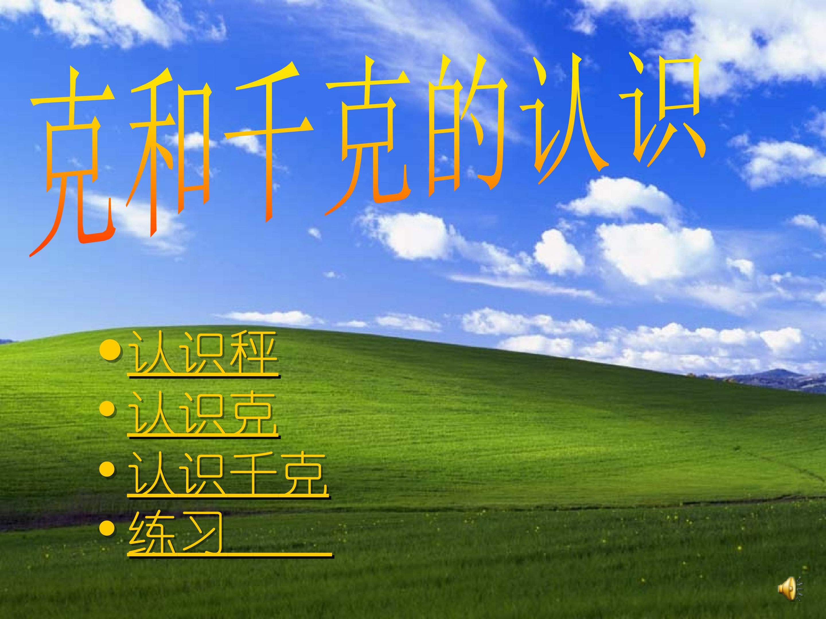 克和千克的认识