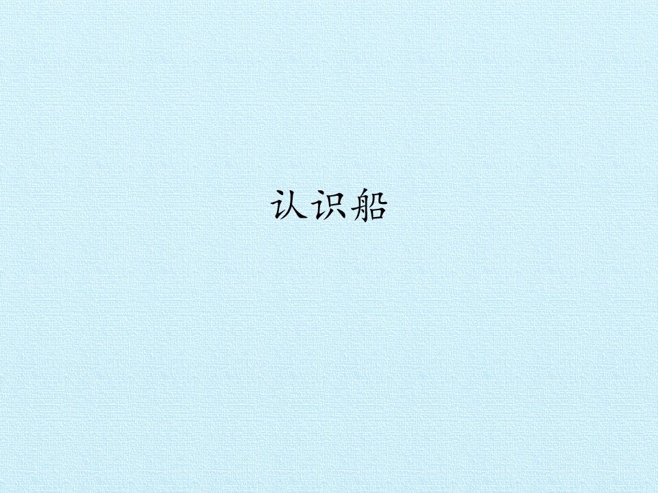 认识船_课件1