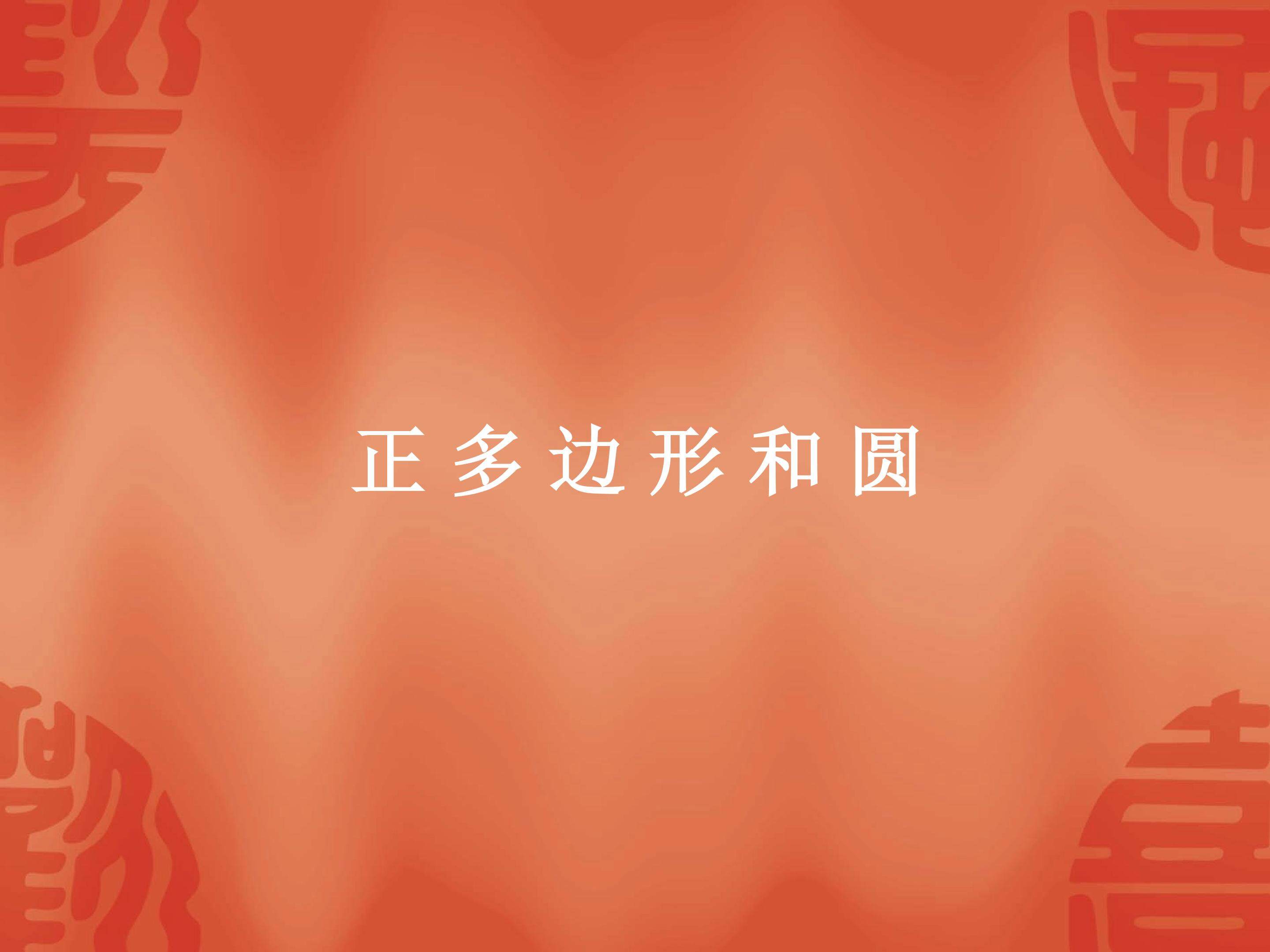 正多边形和圆_课件2