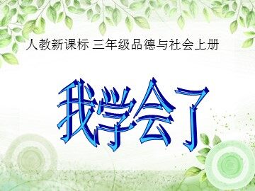 １ 我学会了