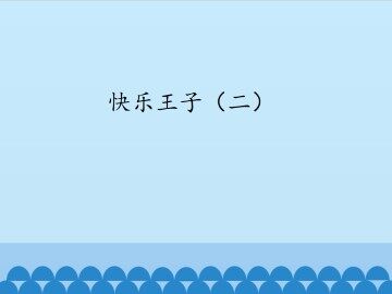 快乐王子（二）_课件1