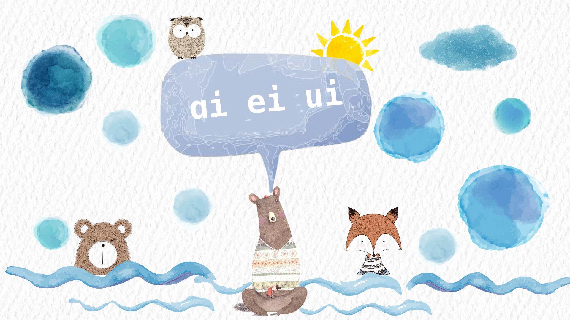 互动课件-ai ei ui