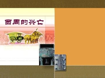 西周的兴亡_课件3