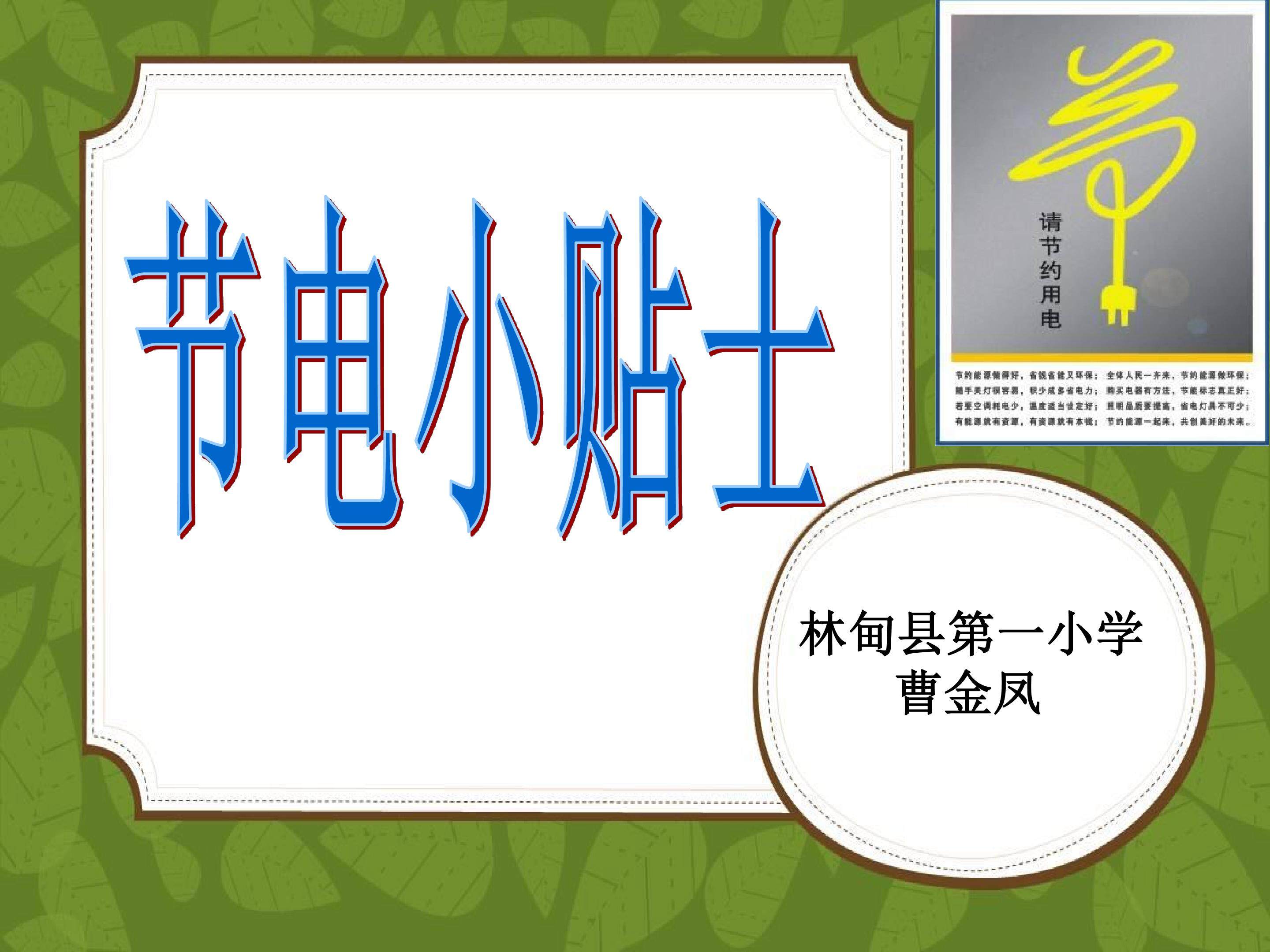 节电小贴士