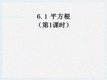 6.1 平方根