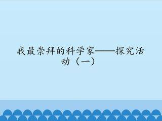 我最崇拜的科学家——探究活动(一)