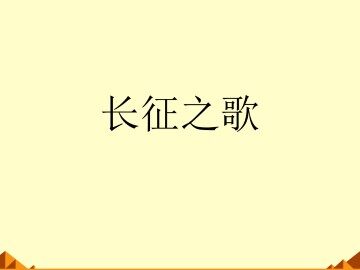 《长征组歌》两首_课件3