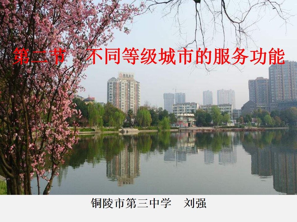 第二节　不同等级城市的服务功能