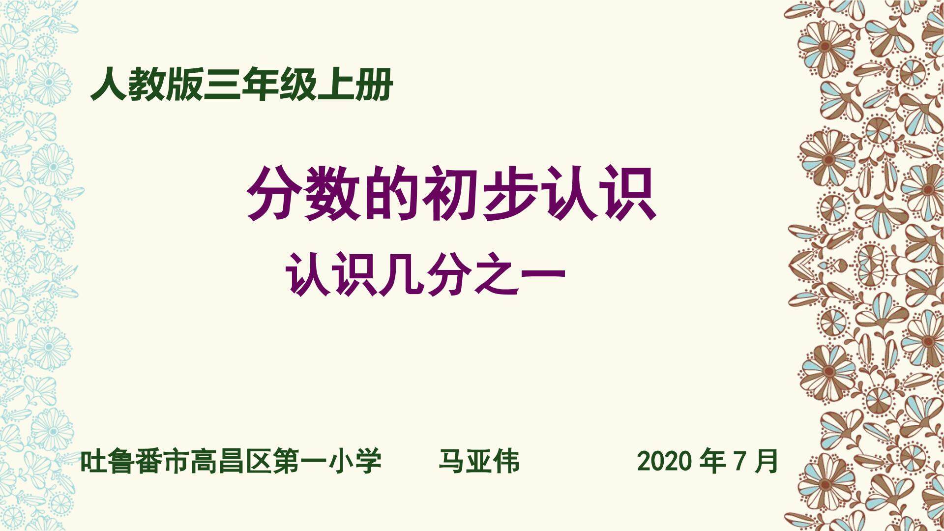 分数的初步认识       吐鲁番市高昌区diyixiaoxue