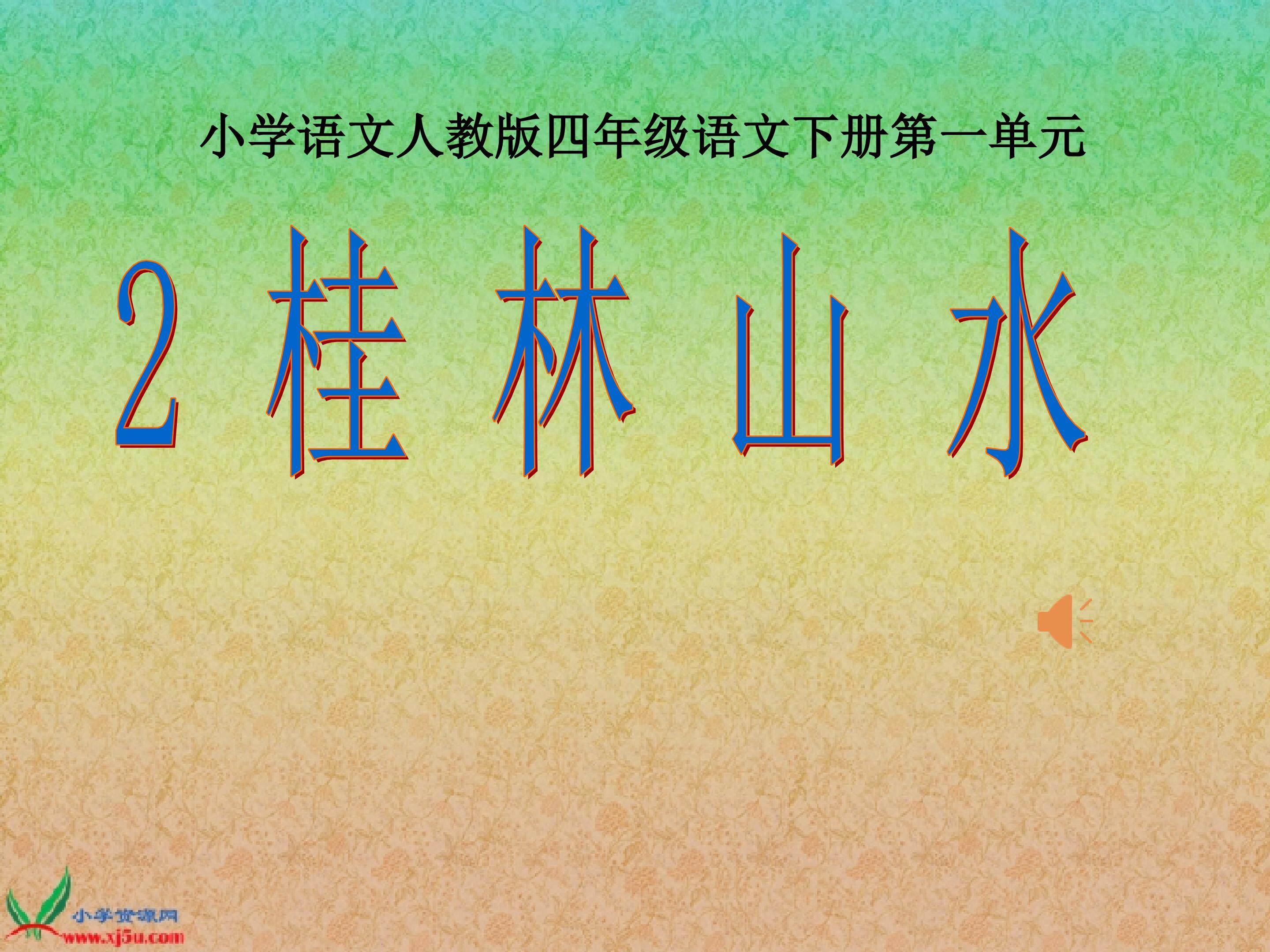 《桂林山水》课件