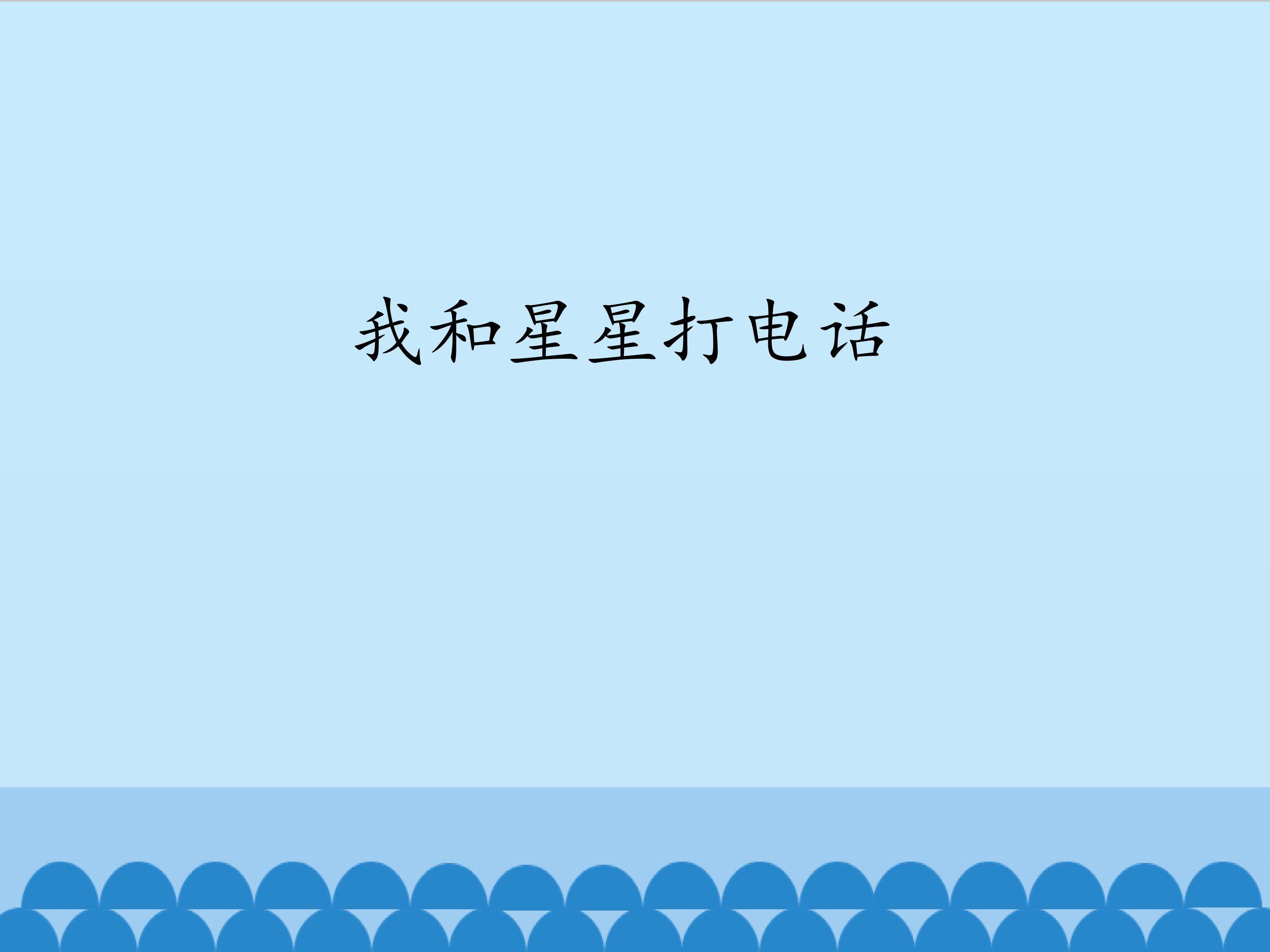 我和星星打电话_课件1