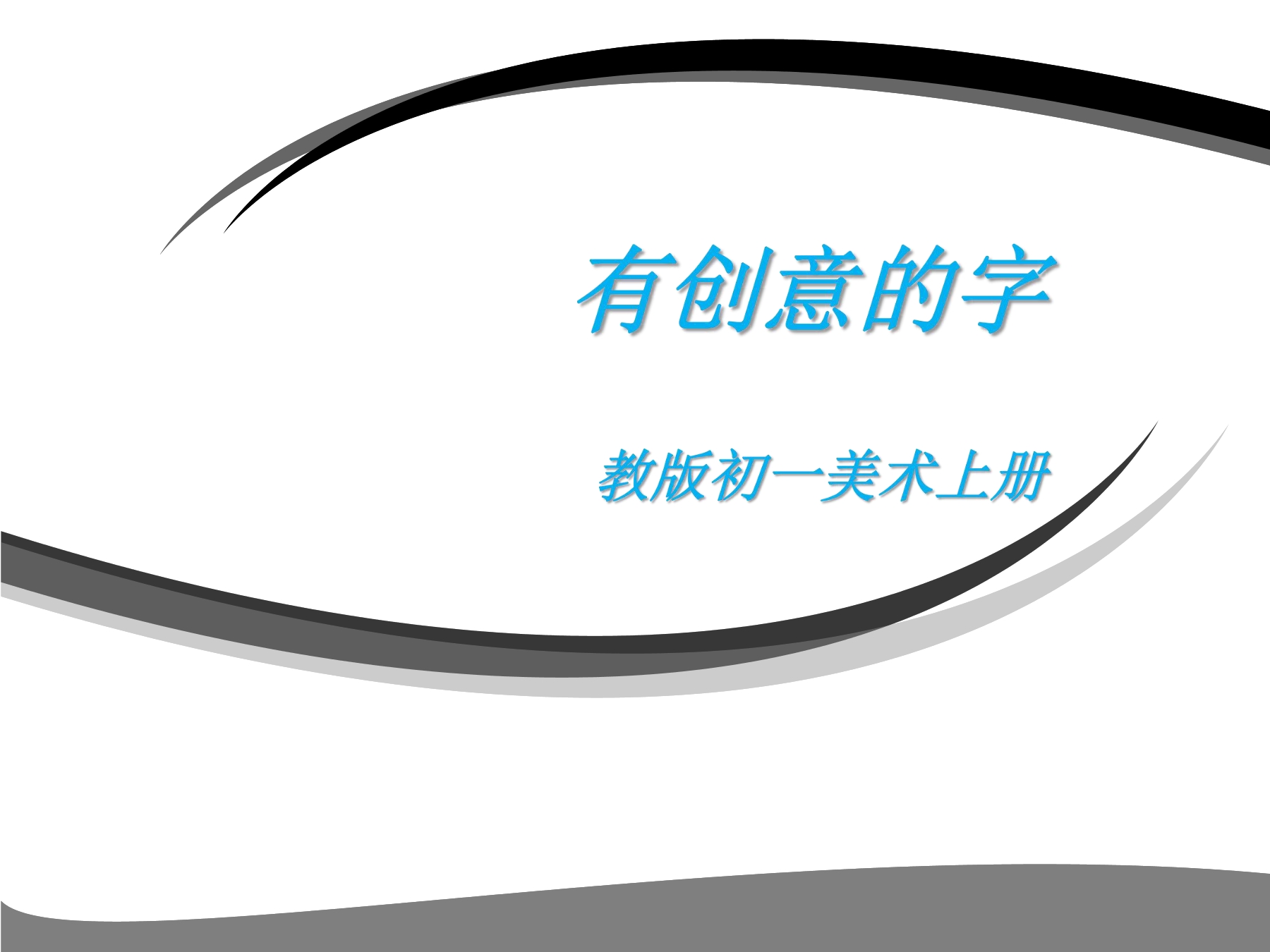 第1课  有创意的字