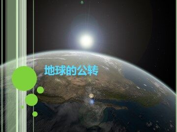地球的公转_课件1