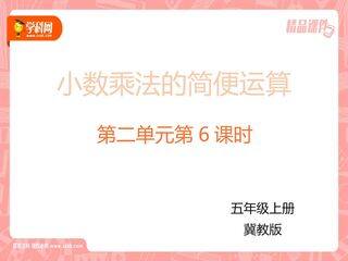 小数乘法的简便运算