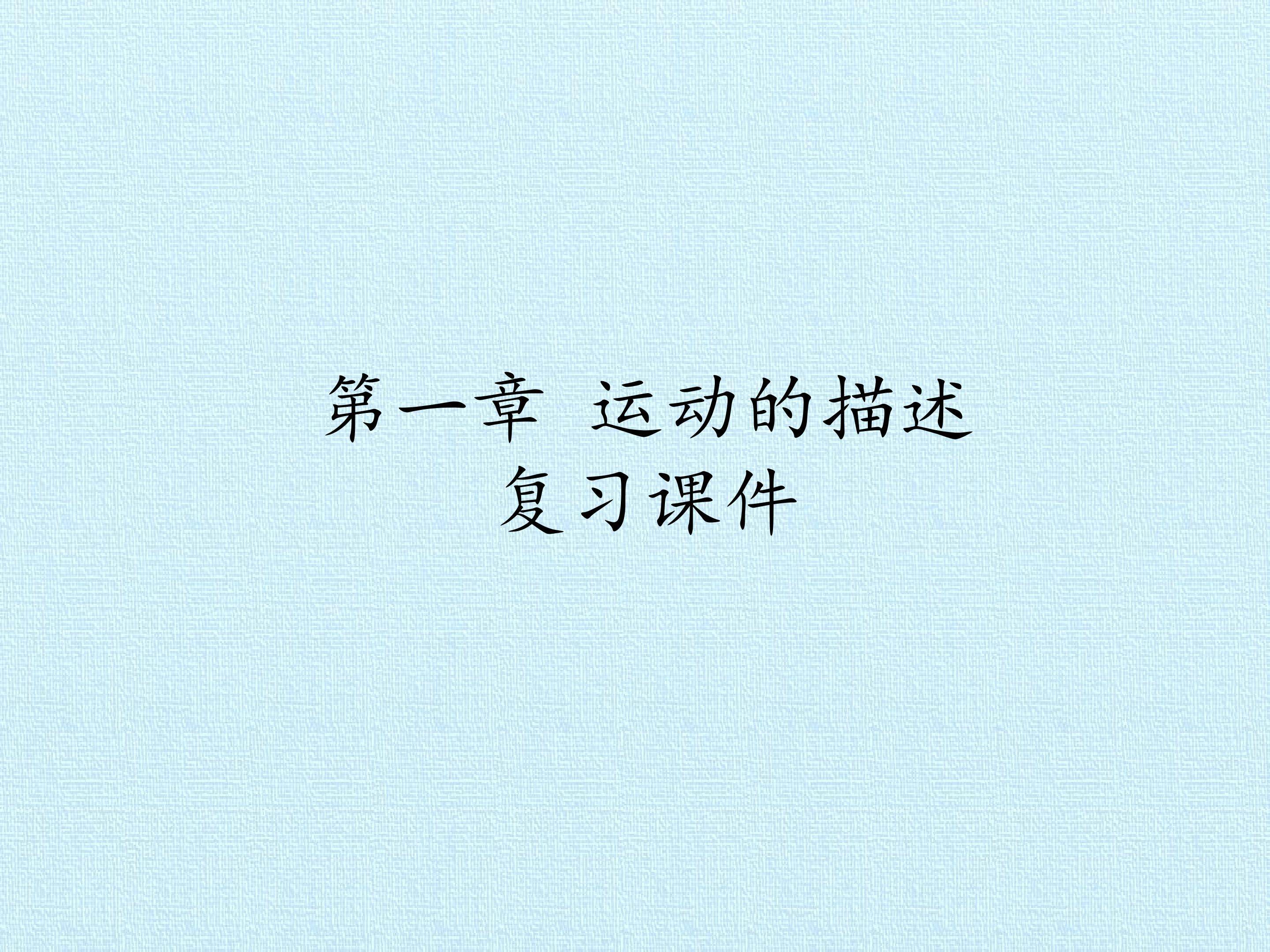 第一章 运动的描述 复习课件
