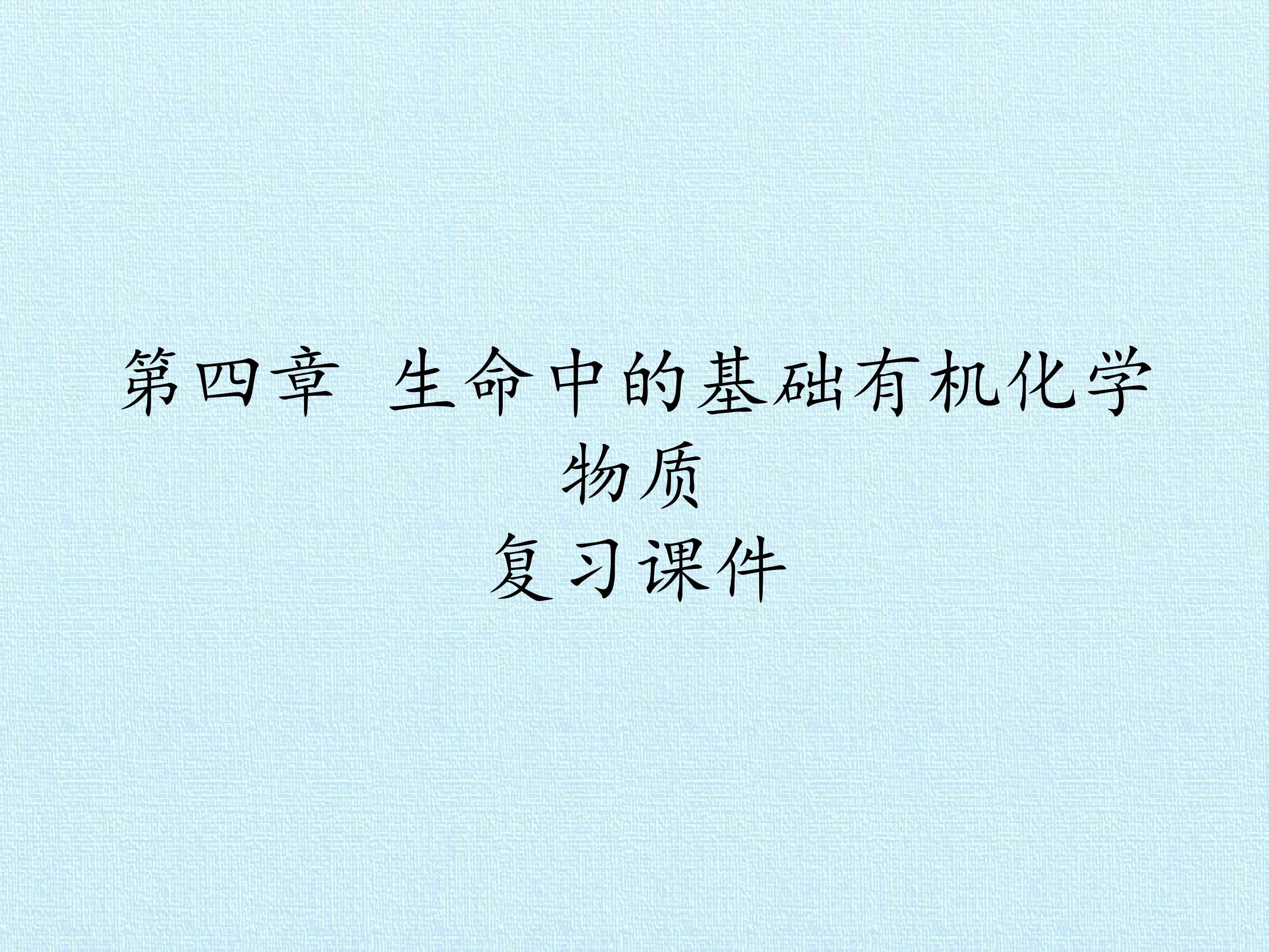 第四章 生命中的基础有机化学物质 复习课件