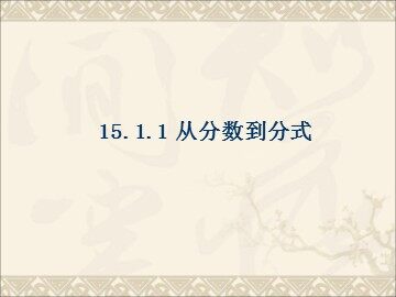 15.1.1从分数到分式