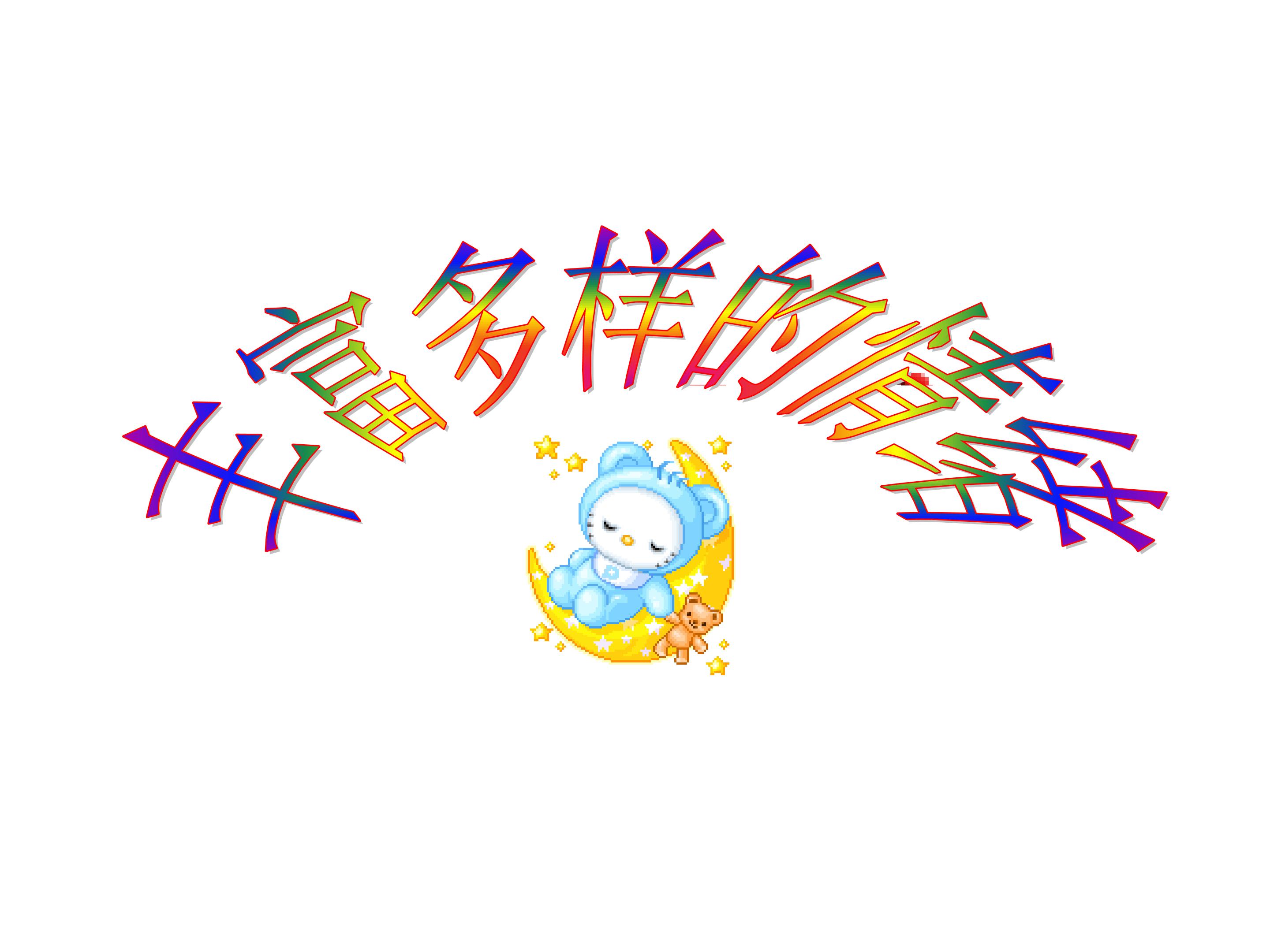 丰富多样的情绪