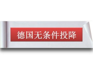 德国无条件投降_课件1