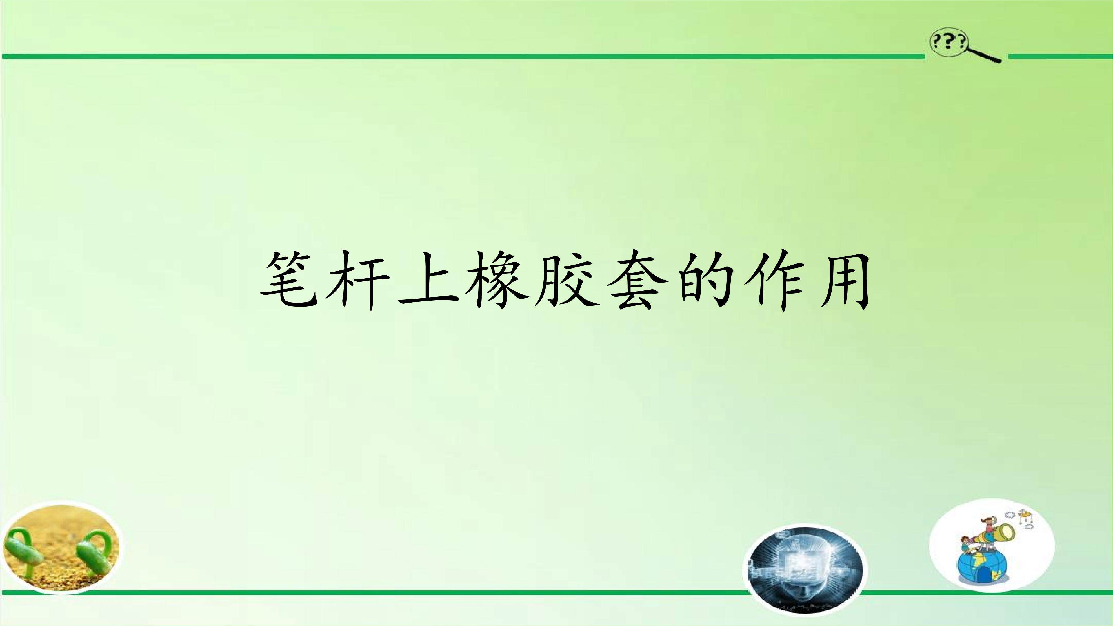 笔杆上橡胶套的作用