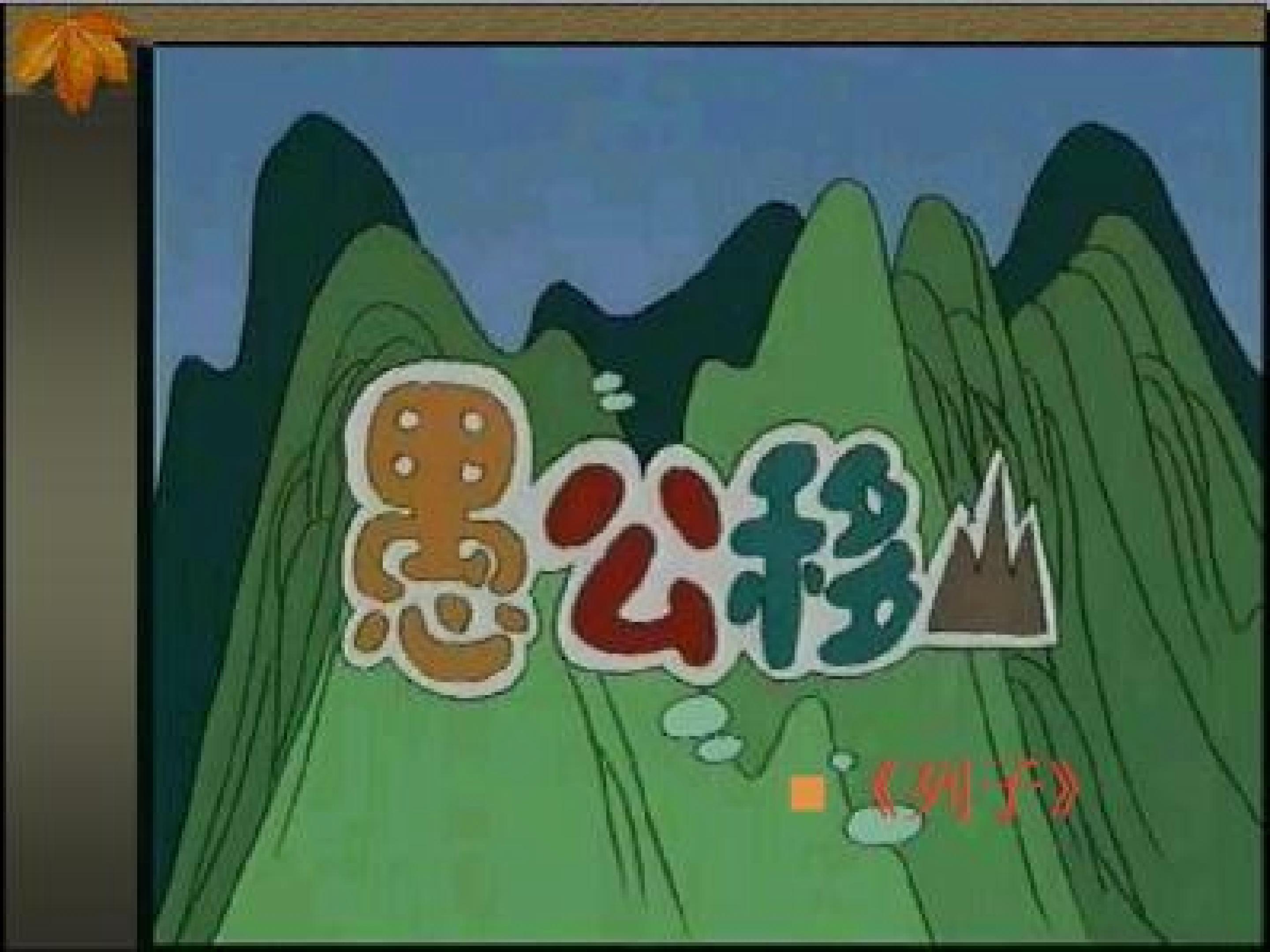 愚公移山