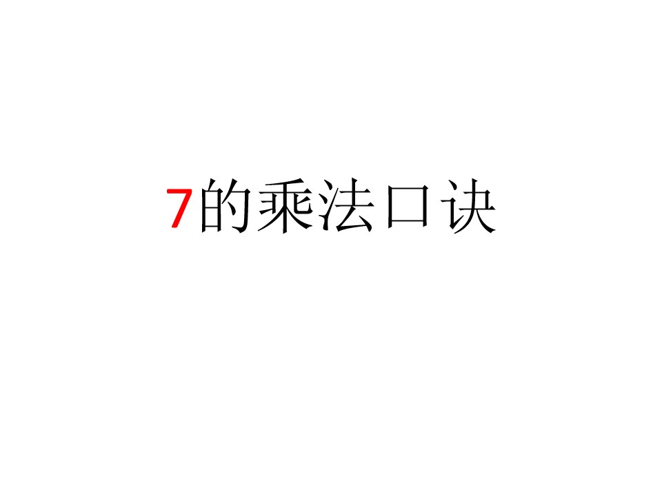 7的乘法口诀