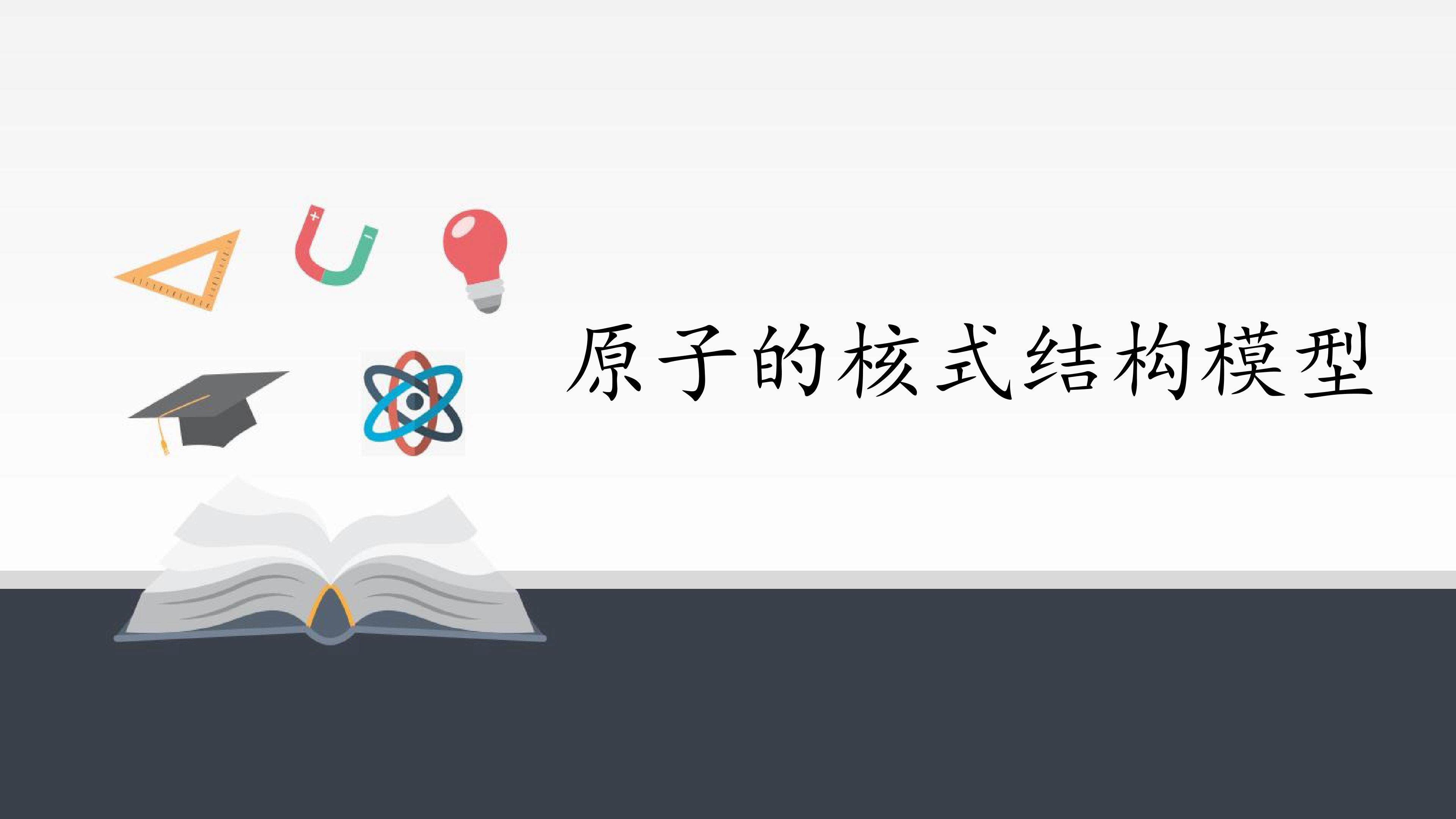 原子的核式结构模型