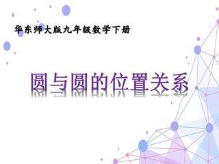圆与圆的位置关系