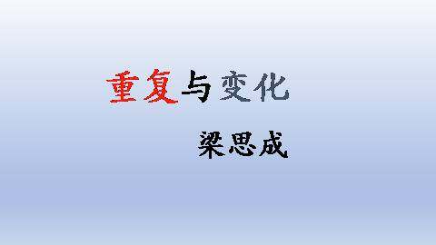重复与变化  梁思成_课件2