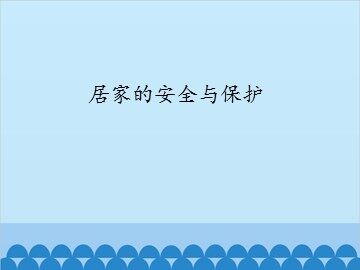 居家的安全与保护_课件1