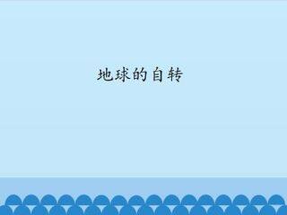地球的自转_课件1