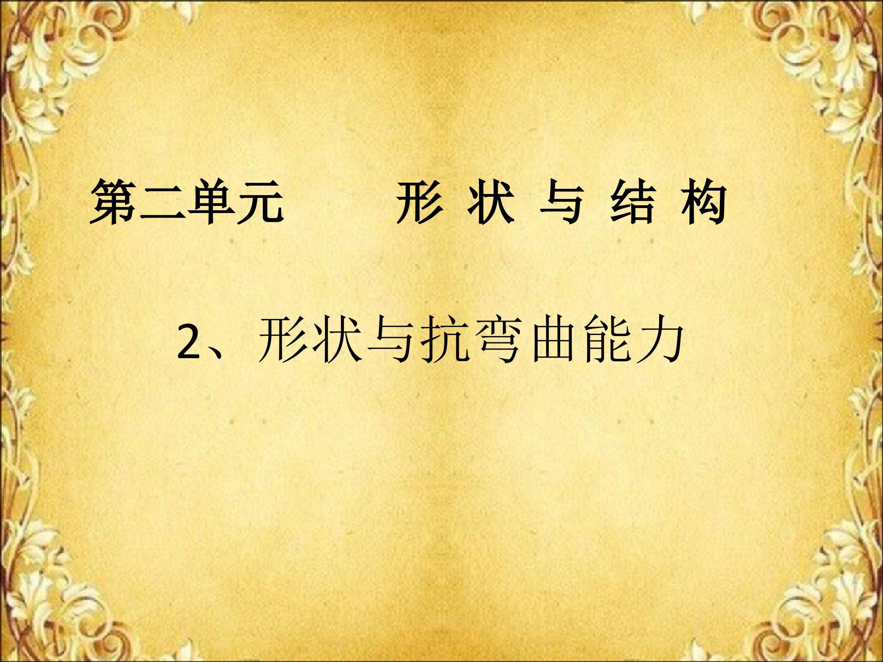 形状与抗弯曲能力