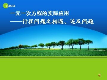 3.4 实际问题与一元一次方程