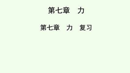 8年级物理人教版下册课件《第7章 力》单元复习小结(共29张PPT)
