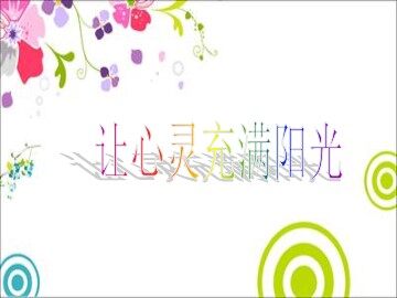 第一篇  养成好习惯