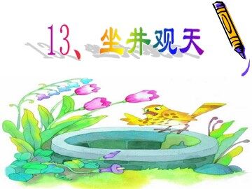 13 坐井观天 