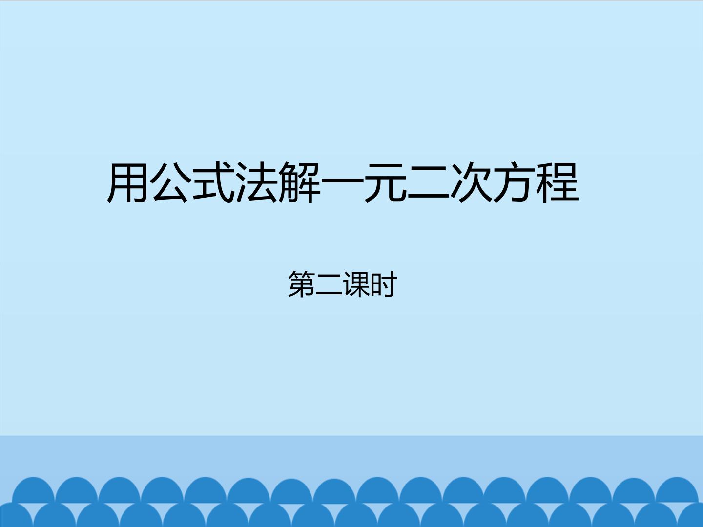 用公式法解一元二次方程-第二课时_课件1