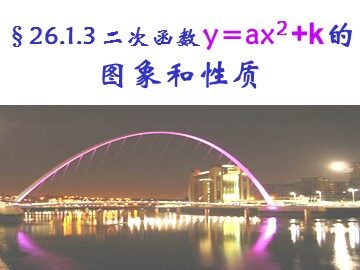 22.1.3 二次函数y=a(x-h)²+k的图象和性质