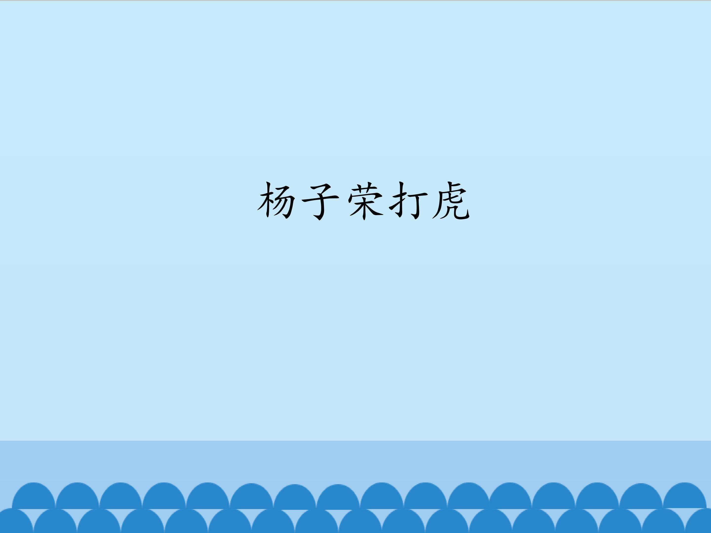 杨子荣打虎_课件1