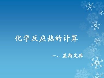 第三节 化学反应热的计算