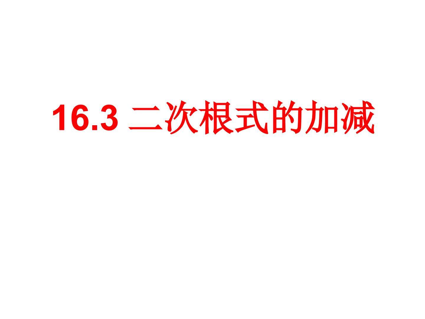 16.3 二次根式的加减